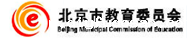 北京市教育委员会