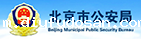 北京市公安局
