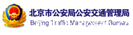 北京市公安局公安交通管理局